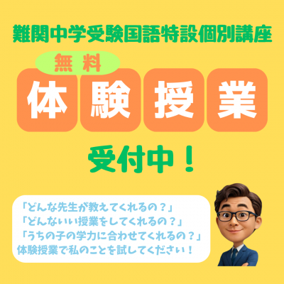 【通年】難関中学受験国語特設個別講座・体験授業受付中！