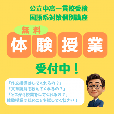 【通年】公立中高一貫校受検国語系対策個別講座・体験授業受付中！