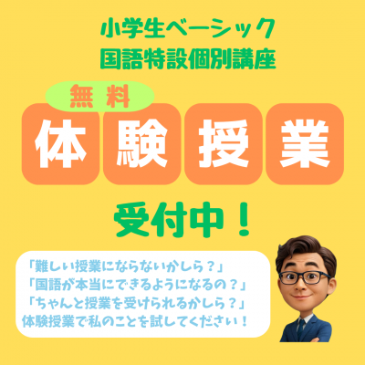 【通年】小学生ベーシック国語特設個別講座・体験授業受付中！