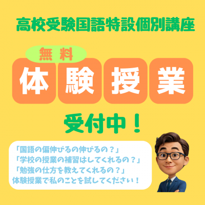 【通年】高校受験国語特設個別講座・体験授業受付中！