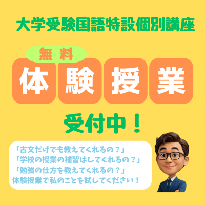【通年】大学受験国語特設個別講座・体験授業受付中！