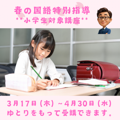 小学生の「春の国語特別指導」受付中！