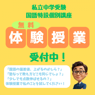 【通年】私立中学受験国語特設個別講座・体験授業受付中！