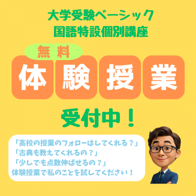 【通年】大学受験ベーシック国語特設個別講座・体験授業受付中！
