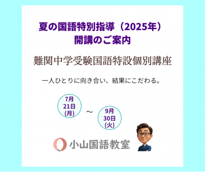 【読む力が、未来を動かす】難関中学受験国語特設個別講座・夏の国語特別指導【受付中】