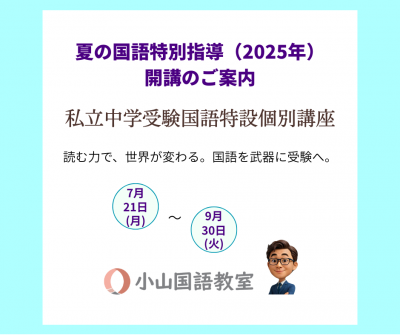 【読む力が、未来を動かす】私立中学受験国語特設個別講座・夏の国語特別指導【受付中】