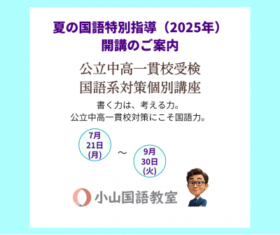  【読む力が、未来を動かす】公立中高一貫校受検国語系対策個別講座・夏の国語特別指導【受付中】