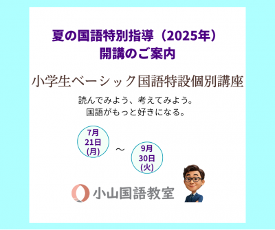 【読む力が、未来を動かす】小学生ベーシック国語特設個別講座・夏の国語特別指導【受付中】