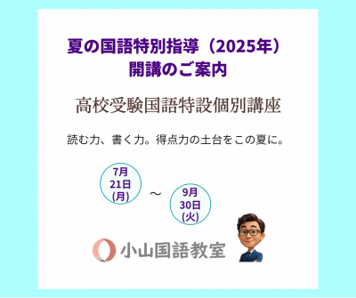 【読む力が、未来を動かす】高校受験国語特設個別講座・夏の国語特別指導【受付中】