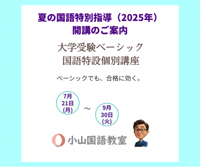 【読む力が、未来を動かす】大学受験ベーシック国語特設個別講座・夏の国語特別指導【受付中】