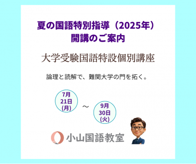 【読む力が、未来を動かす】大学受験国語特設個別講座・夏の国語特別指導【受付中】