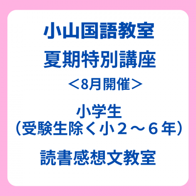 【今年もやります！】夏期特別講座・小学生読書感想文教室【受付中！】