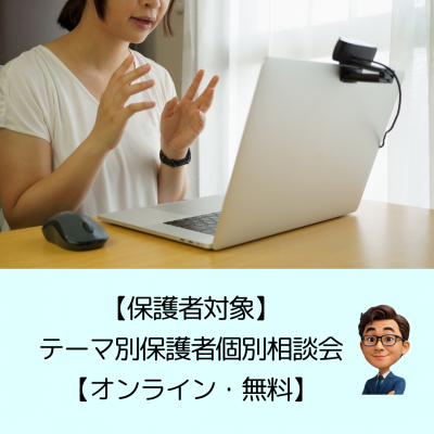 【保護者対象】テーマ別保護者個別相談会のご案内【オンライン・無料】