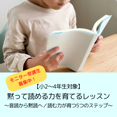 【小2～小4生対象】小山国語教室・黙って読める力を育てるレッスン～音読から黙読へ／読む力が育つ5つのステップ～【モニター募集中】