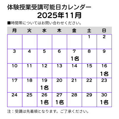 2025年11月体験授業受講可能日カレンダー