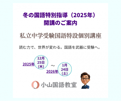 [冬の国語特別指導]私立中学受験国語特設個別講座のご案内