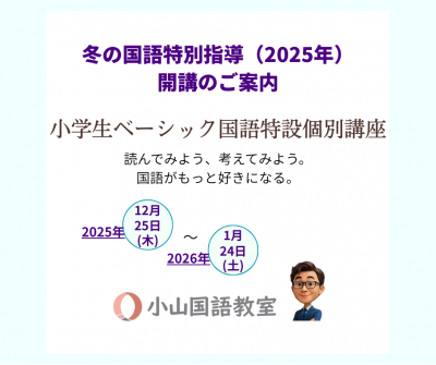 [冬の国語特別指導]小学生ベーシック国語特設個別講座のご案内