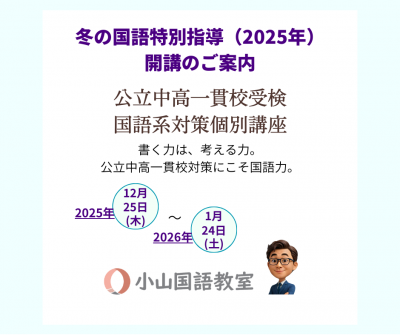 [冬の国語特別指導]公立中高一貫校受検国語系対策個別講座のご案内