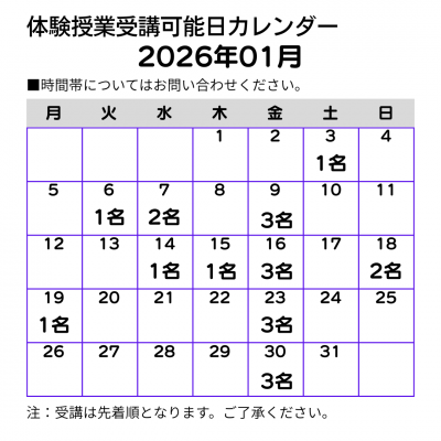 2026年01月体験授業可能日カレンダー